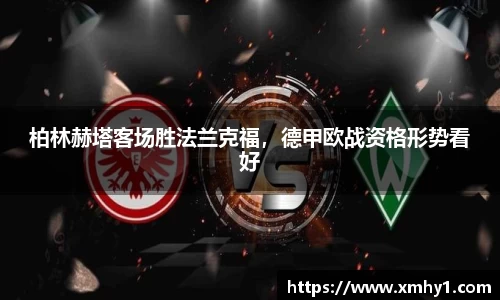 柏林赫塔客场胜法兰克福，德甲欧战资格形势看好