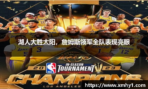 湖人大胜太阳，詹姆斯领军全队表现亮眼