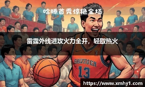 雷霆外线进攻火力全开，轻取热火