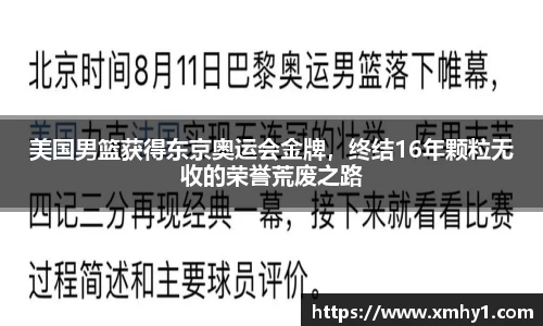 美国男篮获得东京奥运会金牌，终结16年颗粒无收的荣誉荒废之路