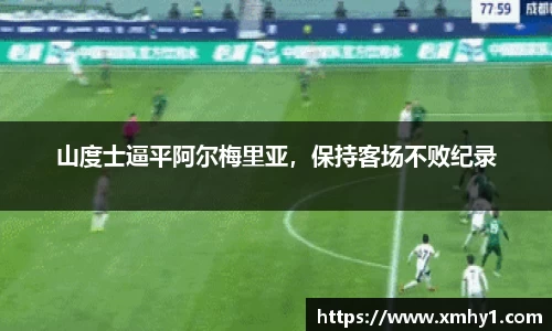 山度士逼平阿尔梅里亚，保持客场不败纪录
