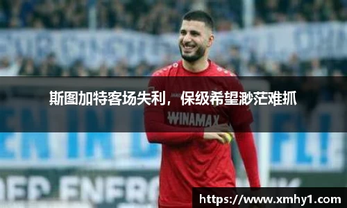 斯图加特客场失利，保级希望渺茫难抓
