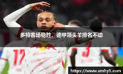 多特客场稳胜，德甲领头羊排名不动