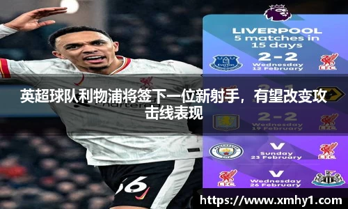 英超球队利物浦将签下一位新射手，有望改变攻击线表现